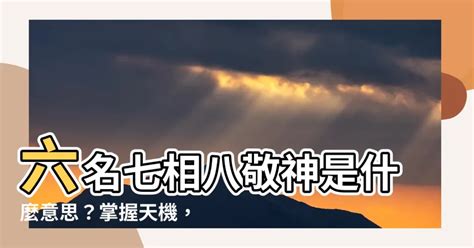 六名七相八敬神 什么意思|如何理解六名七相八敬神，九交贵人十养生？